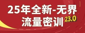 年全新升级无边总流量密训班.，淘宝精品系列课