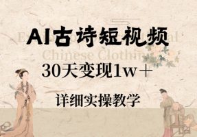 AI古诗短视频，天变现w+，详细实操教学