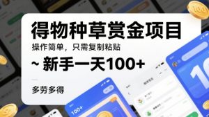 得种群草悬赏金新项目，使用方便，仅需拷贝，初学者一天100 ，能者多劳