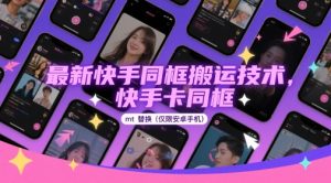 全新快手同框运送技术性，快手卡合照mt更换(仅限于安卓机)