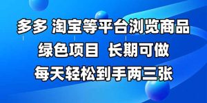 拼多多平台、淘宝等全平台访问产品，长期性能做，每日轻轻松松拿到手两三张，两双手…