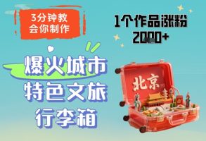 分钟教会你，制作爆火城市特色文旅行李箱，个作品涨粉+