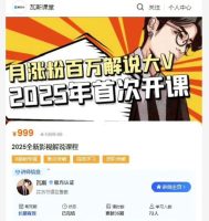 抖音热门电影解说时尚博主，煤层气说故事·自媒体平台电影解说关键课堂教学，整套共35堂课