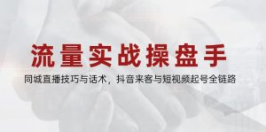 总流量实战演练股票操盘手，同城视频技巧与销售话术，抖音视频客人与小视频养号全链路营销