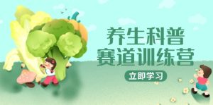 健康养生科谱跑道夏令营，AI引流矩阵 爆款标题 插画教学，2月3万粉接广1800/条