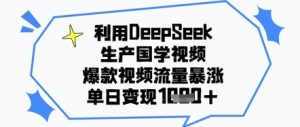 利用DeepSeek生产国学视频，爆款视频流量暴涨，单日变现几张