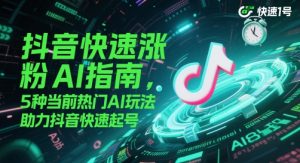 抖音快速涨粉AI手册，5种现阶段受欢迎AI游戏玩法，助推抖音视频迅速养号