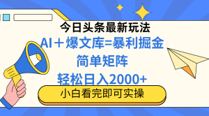 今日今日头条全新游戏玩法，构思简易，拷贝，真正实现引流矩阵日入