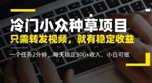 小众冷门种树新项目，仅需转发视频，每日就会有稳定盈利，零门槛，每日平稳3张 收益，小白可做