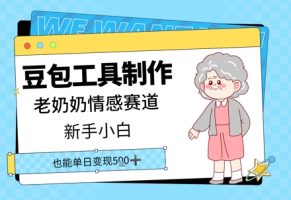 豆沙包工具制作老太太情绪跑道，新手入门单日转现张