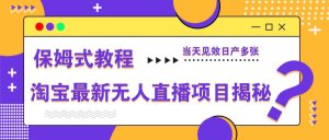 淘宝最新无人直播新项目揭密，跟踪服务实例教程，当日奏效日产好几张