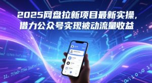 2025百度云盘拉新项目全新实际操作，借势微信公众号完成处于被动总流量盈利