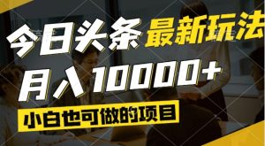 今日今日头条全新出风口,短视频掘金队,新手也可以月入了万,能够引流矩阵实际操作