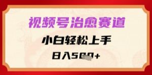 微信视频号痊愈跑道，新手快速上手，日入好几张