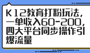 K12文化教育磨粉游戏玩法，一单收益60-200，四大平台同步控制引爆流量