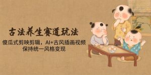 古法养生跑道游戏玩法，简单化剪映剪辑，AI 古风插画短视频，维持统一设计风格转现