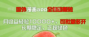 海外漫画作品app自动式搬砖项目，月盈利轻轻松松10000 ，可大批量游戏多开！！！