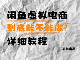 闲鱼平台虚似电子商务，究竟可不可以做？详尽实例教程