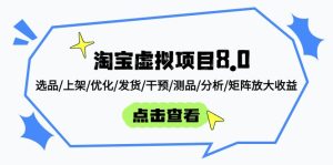淘宝虚拟新项目8.0：选款/发布/提升/安排发货/干涉/测品/剖析/引流矩阵变大盈利