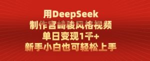 用DeepSeek制做宫崎骏动漫设计风格短视频， 单日转现1k，新手入门也可以快速上手