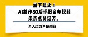 时下爆红！AI制做80后复古客车视频，一条条关注点赞过W