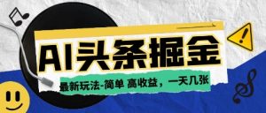 AI今日今日头条全新游戏玩法，一部手机复制粘贴，新手在家里也可以日入多张
