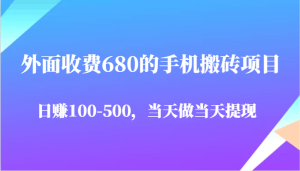 外边收费标准680手机搬砖项目，日赚100-500完全没问题，那天做当日取现
