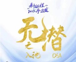 无潜不了示范区入池科学方法论，重新出发，全过程满满的干货，陪你把握示范区入池重要方法