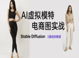 AI模拟女模特电子商务图实战演练，AI美术绘画Stable Diffusion 基本到熟练