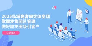2025公域高客单实体线转现，把握开售团队协作，搞好微信朋友圈吸引顾客