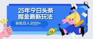 年今日今日头条掘金队全新高级游戏玩法 轻轻松松日入好几张，新手、宝妈妈、工薪族都能够快速上手，兼职全职不二之选