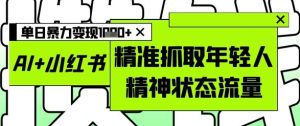 AI 小红书的图文并茂，精确爬取年青人精神面貌总流量，单日暴力行为转现好几张