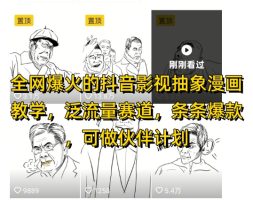各大网站爆红的抖音影视抽象化漫画教学，泛流量跑道，一条条爆品，可做抖音伙伴计划微信视频号分为等