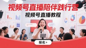 微信视频号直播间守候贯彻营，微信视频号直播教学视频