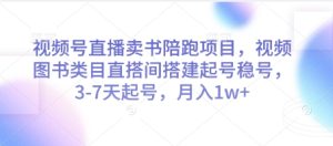 微信视频号直播卖书陪跑新项目，微信视频号书籍品类直搭间构建起号稳号，-天养号，月入w