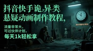抖音和快手怪异类悬疑推理动画制作教程，总流量特别大，能过伙伴计划，每日1k轻轻松松拿