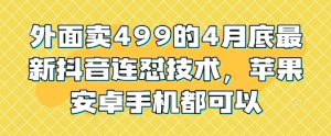 外边卖499的4月底最新抖音连怼技术性，安卓和ios手机还能够