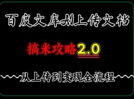 百度搜索⽂库提交⽂档，发满20天保底收益，⻓久相对稳定的项⽬ ，⽤AI薅百度搜索⽺⽑的正确姿势，⼿机就可实际操作