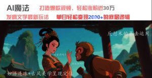 AI法术：发疯文学全新游戏玩法，推出爆款短视频，轻轻松松增粉近W，单日转现k