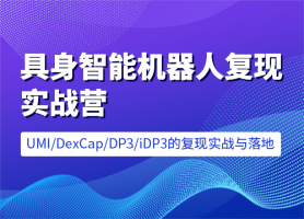 七月在线-具身智能机器人复现实战营 [含UMI/DexCap/iDP/π]售价元课程