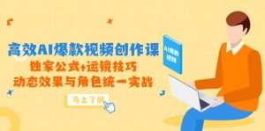 高效率AI爆款短视频写作课，独家代理公式计算 运镜技巧，动画特效与角色统一实战演练