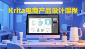 Krita电商产品设计课程内容，把握从工具的使用到艺术创意落地全链路设计水平