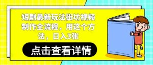 短剧剧本全新游戏玩法街坊视频制做全过程，用这种方法，日入3张