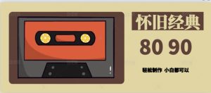 用Deepseek做8090后怀旧风格拆解视频，模板简单制做