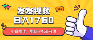发上传视频就可日入四位数？抖音视频爆红新项目，新手也可以懂得含有实例教程