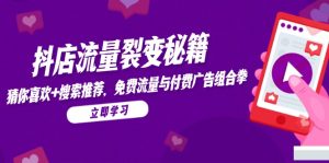 抖音小店流量裂变秘笈，热门推荐，搜索推荐，流量与付费推广组合策略