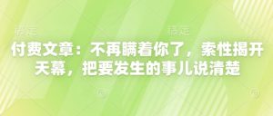 付费文章：不会再瞒着你了，干脆解开天慕，把要发生的事情讲清楚