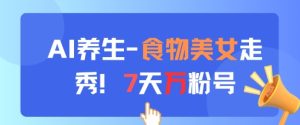 AI健康养生新模式，食材美女走秀，天万粉号