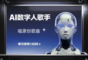 AI数字人歌手，唱原创歌曲，单日变现k