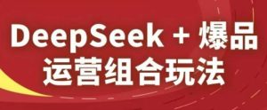 DeepSeek 爆款经营组成游戏玩法，2025淘宝精品课程